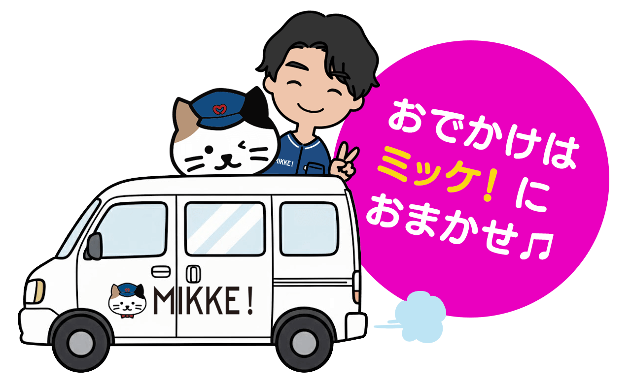 おでかけはミッケ！におまかせ♫