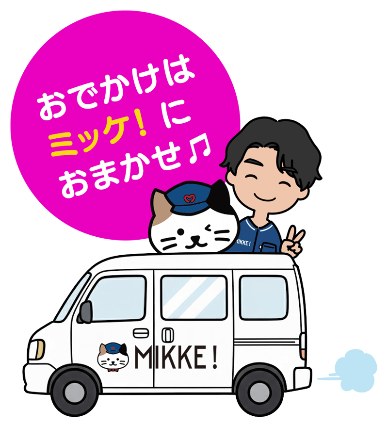 おでかけはミッケ！におまかせ♫