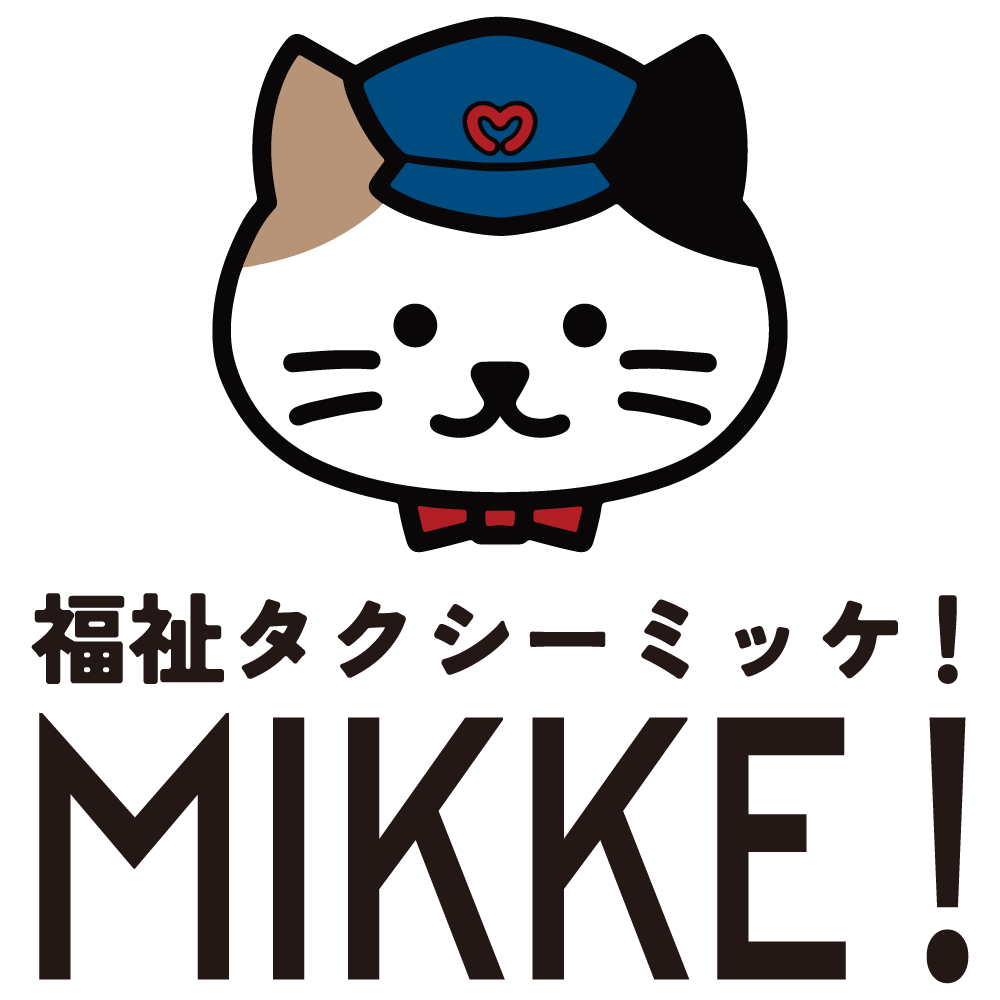 福祉タクシーミッケ！