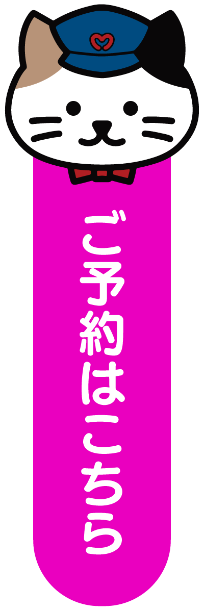 ご予約はこちら