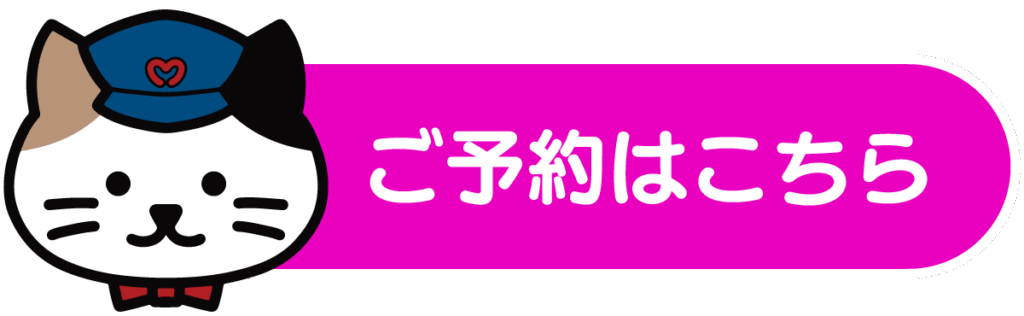 ご予約はこちら