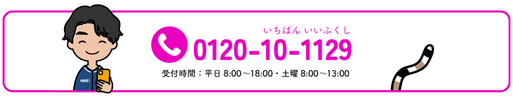 0120-10-1129　受付時間：平日8:00～18:00・土曜8:00～13:00