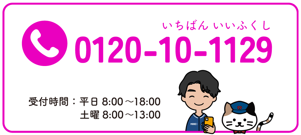 0120-10-1129　受付時間：平日8:00～18:00・土曜8:00～13:00