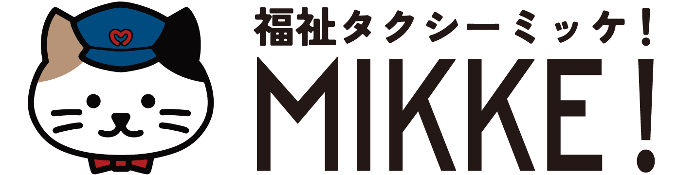 福祉タクシーミッケ！